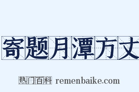 寄题月潭方丈是什么意思的图片